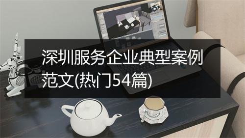 深圳服务企业典型案例范文(热门54篇)