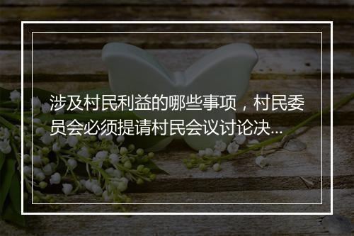 涉及村民利益的哪些事项，村民委员会必须提请村民会议讨论决定方可办理