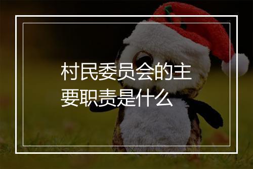 村民委员会的主要职责是什么