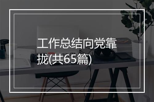 工作总结向党靠拢(共65篇)