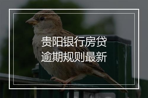 贵阳银行房贷逾期规则最新