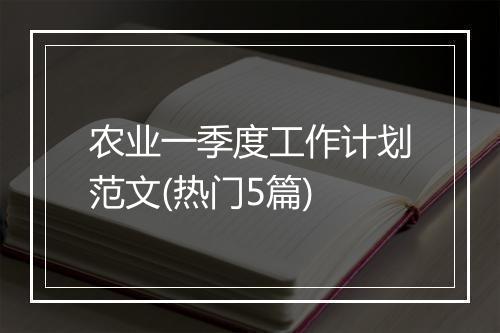 农业一季度工作计划范文(热门5篇)