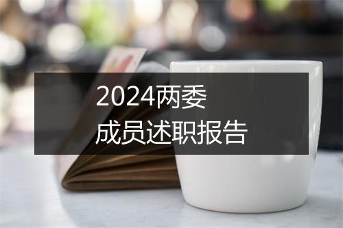 2024两委成员述职报告