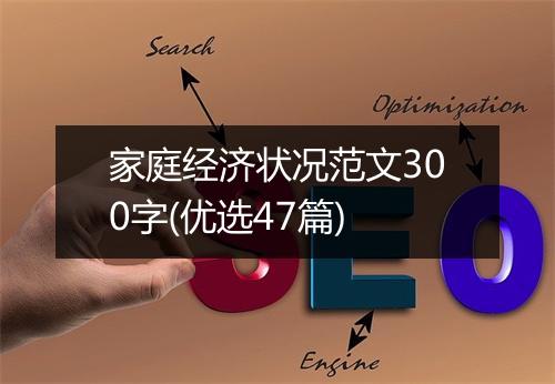 家庭经济状况范文300字(优选47篇)