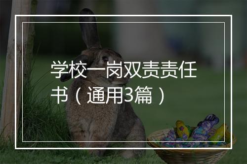 学校一岗双责责任书（通用3篇）