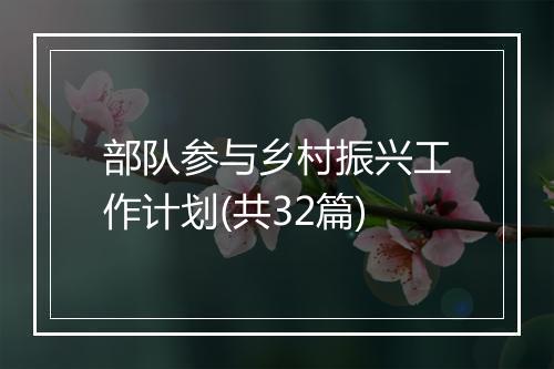 部队参与乡村振兴工作计划(共32篇)