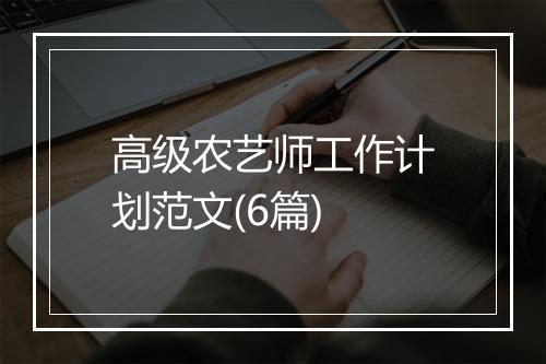 高级农艺师工作计划范文(6篇)