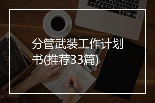 分管武装工作计划书(推荐33篇)