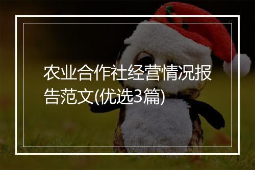 农业合作社经营情况报告范文(优选3篇)