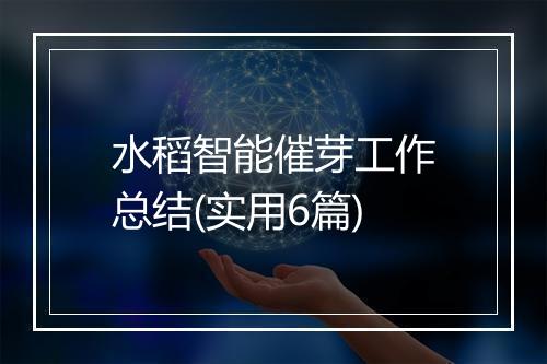 水稻智能催芽工作总结(实用6篇)