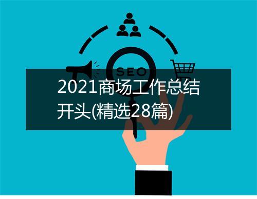 2021商场工作总结开头(精选28篇)