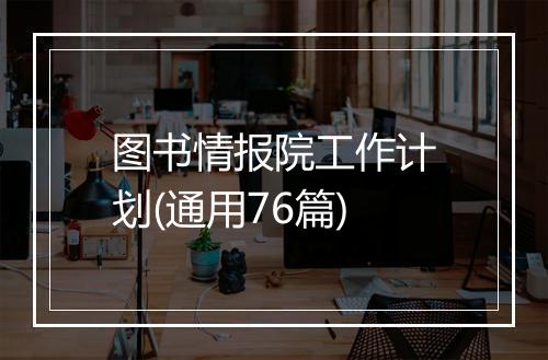 图书情报院工作计划(通用76篇)