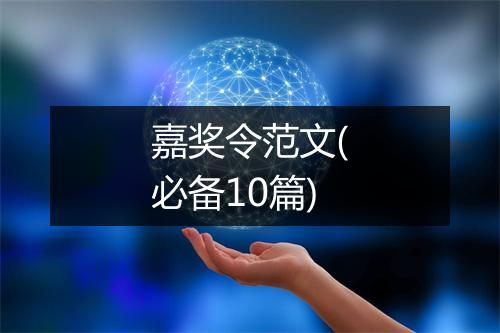 嘉奖令范文(必备10篇)