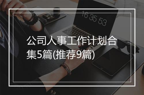 公司人事工作计划合集5篇(推荐9篇)