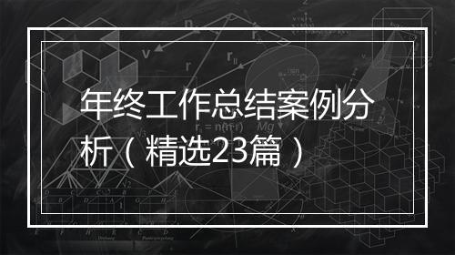 年终工作总结案例分析（精选23篇）