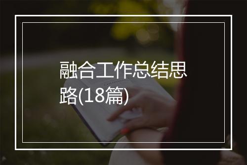 融合工作总结思路(18篇)