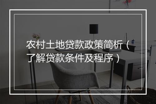 农村土地贷款政策简析（了解贷款条件及程序）
