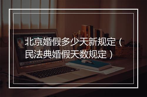 北京婚假多少天新规定（民法典婚假天数规定）