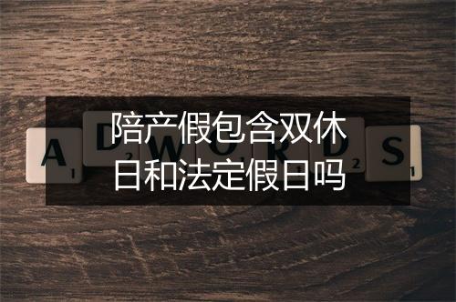 陪产假包含双休日和法定假日吗