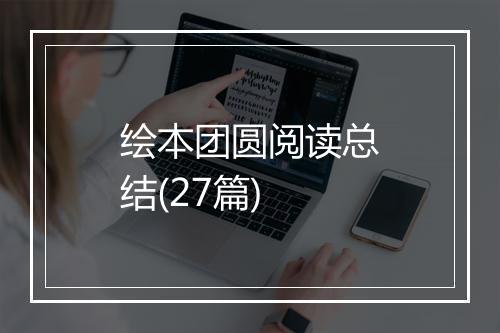 绘本团圆阅读总结(27篇)