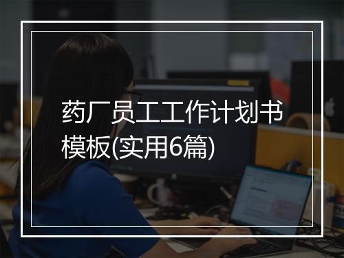 药厂员工工作计划书模板(实用6篇)