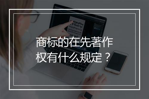 商标的在先著作权有什么规定？