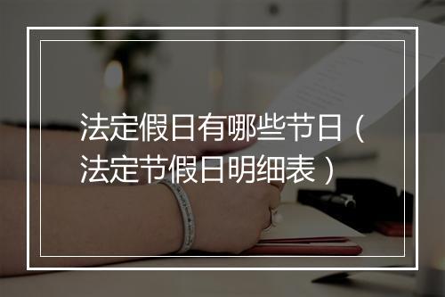 法定假日有哪些节日（法定节假日明细表）