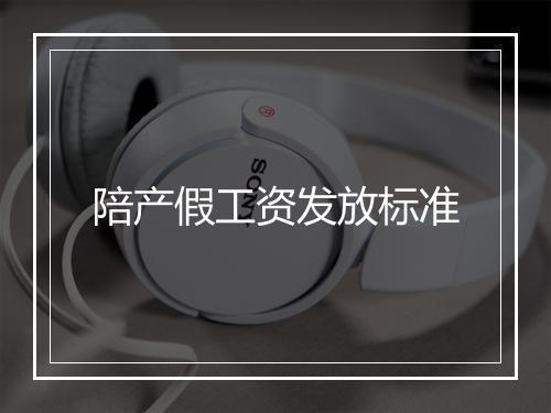 陪产假工资发放标准