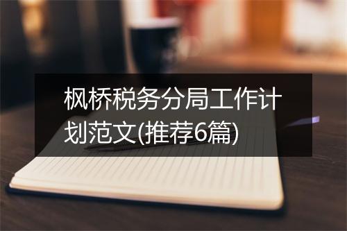 枫桥税务分局工作计划范文(推荐6篇)