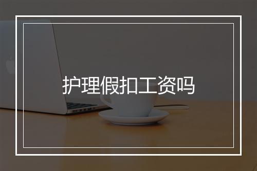护理假扣工资吗