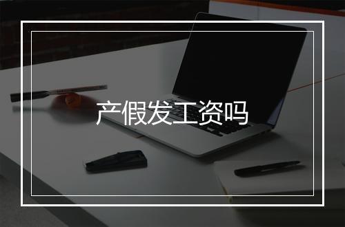 产假发工资吗