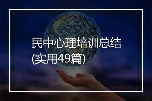 民中心理培训总结(实用49篇)