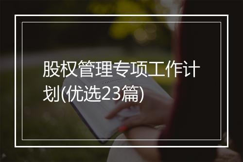 股权管理专项工作计划(优选23篇)