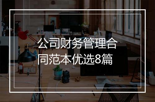 公司财务管理合同范本优选8篇