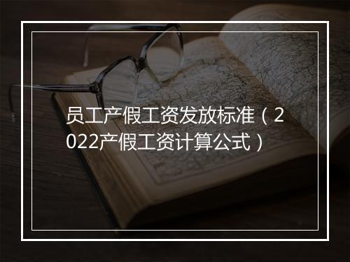 员工产假工资发放标准（2022产假工资计算公式）