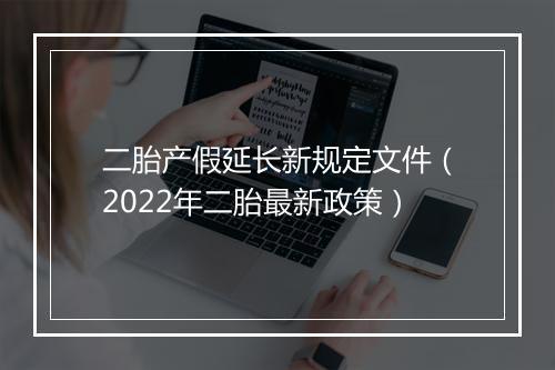 二胎产假延长新规定文件（2022年二胎最新政策）