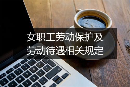 女职工劳动保护及劳动待遇相关规定