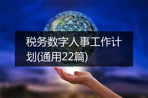 税务数字人事工作计划(通用22篇)