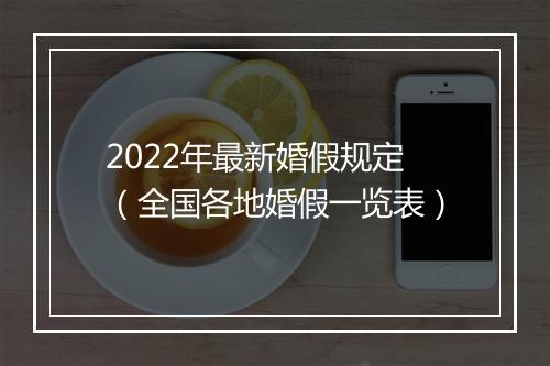 2022年最新婚假规定（全国各地婚假一览表）