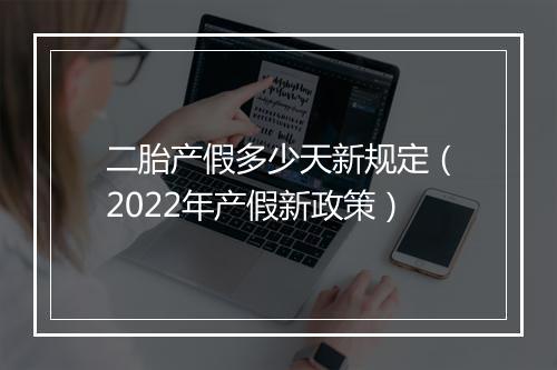 二胎产假多少天新规定（2022年产假新政策）