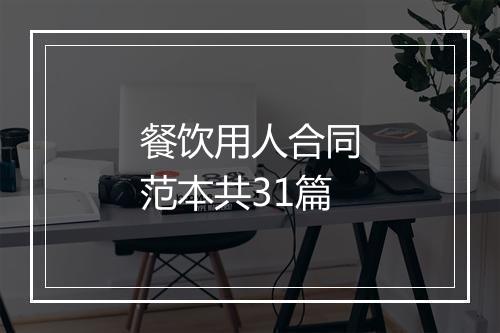 餐饮用人合同范本共31篇