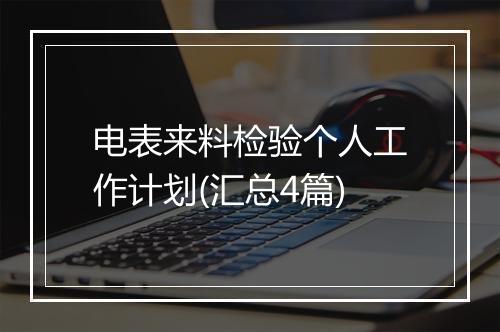 电表来料检验个人工作计划(汇总4篇)