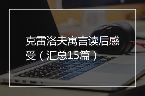 克雷洛夫寓言读后感受（汇总15篇）