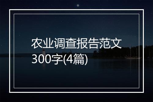 农业调查报告范文300字(4篇)