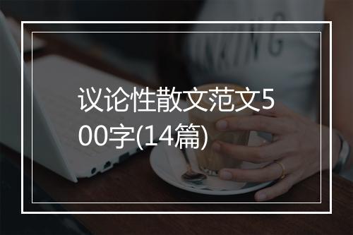 议论性散文范文500字(14篇)