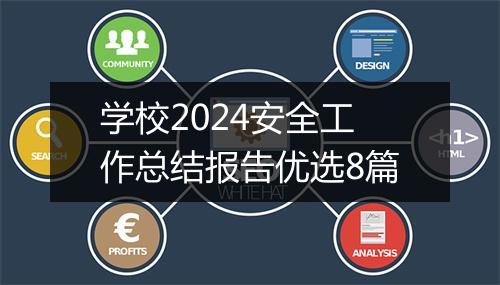 学校2024安全工作总结报告优选8篇