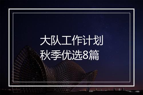 大队工作计划秋季优选8篇