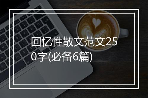 回忆性散文范文250字(必备6篇)