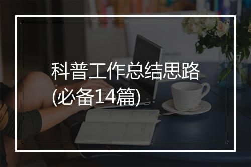科普工作总结思路(必备14篇)