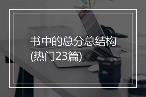 书中的总分总结构(热门23篇)